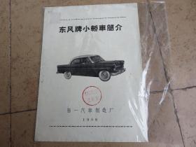 1958年东风牌小轿车简介