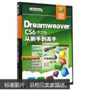 Dreamweaver CS6中文版从新手到高手