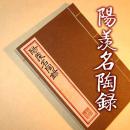 【提供资料信息服务】阳羡名陶录 古本线装书 吴骞撰 拜经楼正本 宜兴紫砂著作 手工定制仿古线装书 古法筒子页制作工艺件