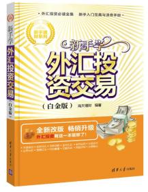 新手理财系列：新手学外汇投资交易（白金版）