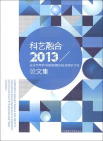 科艺融合2013：设计学跨学科协同创新创业国际研讨会论文集