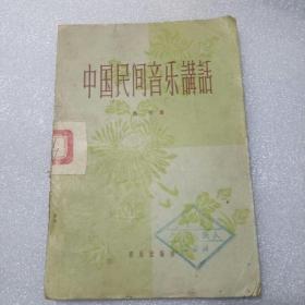 《中国民间音乐讲话》【1963年印】