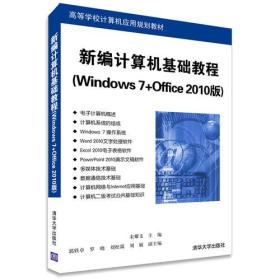 新编计算机基础教程（Windows 7+Office 2010版）（高等学校计算机应用规划教材）