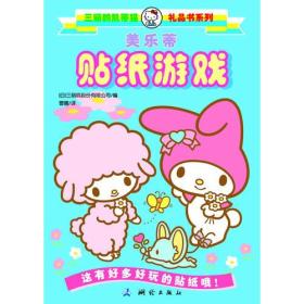 三丽鸥凯蒂猫礼品书系列 美乐蒂贴纸游戏