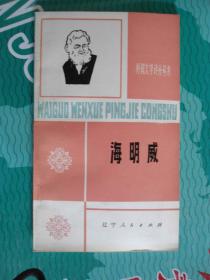 外国文学评介丛书 海明威