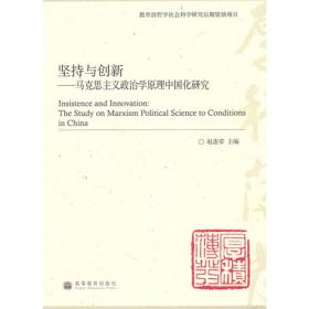 坚持与创新——马克思主义政治学原理中国化研究 赵连章 高等教育出版社 9787040247589