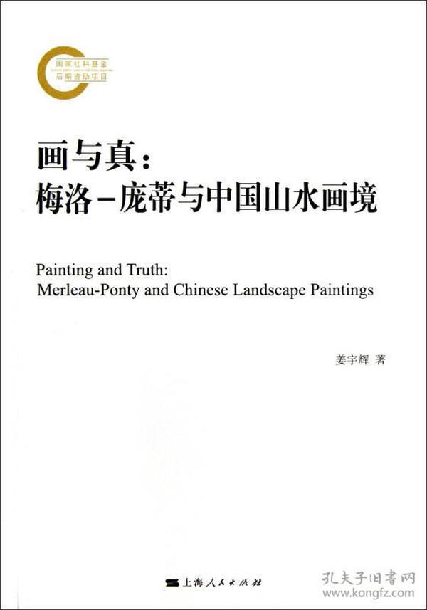 画与真：梅洛-庞蒂与中国山水画境
