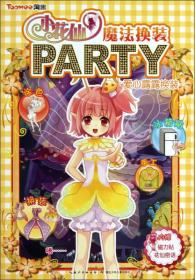 小花仙魔法换装party 爱心露露换装（小花仙魔法换装Party，百变花仙，百变服装Party！）