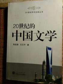 20世纪学术发展丛书 20世纪的中国文学