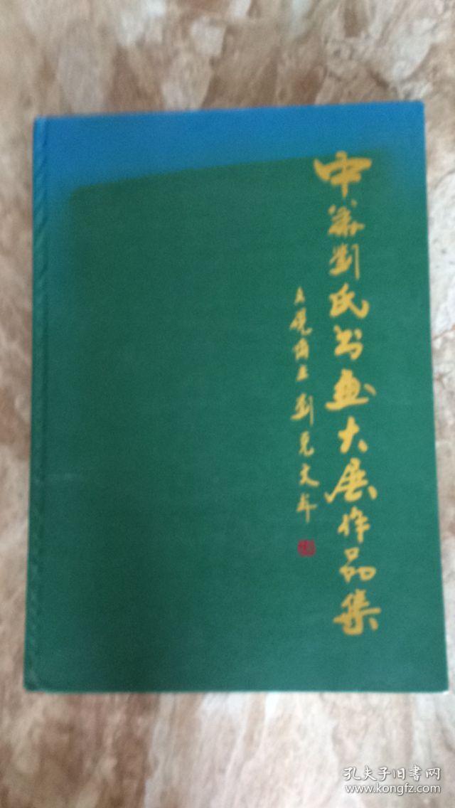 中华刘氏书画大展作品集 总策划刘奇辉签名本