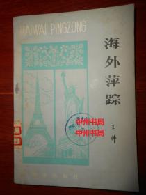 海外萍踪 王纬著 一版一印（有馆藏印章标签及藏书袋 自然旧内页泛黄 内页近未阅 正版书现货 详看实书照片）