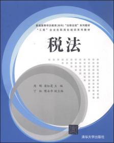 税法/普通高等学历教育（本科）“法律法规”系列教材·“工商”企业在职岗位培训系列教材