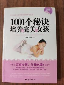 1001个秘诀，培养最完美的女孩(此书后封皮有水印，不影响阅读)9787802038806