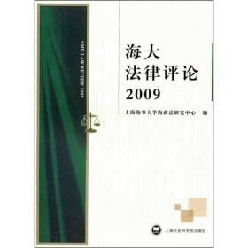 海大法律评论2009