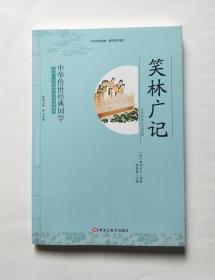 中华传世经典国学：笑林广记