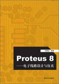 Proteus 8:电子线路设计与仿真
