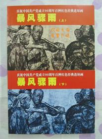正品 名家 经典 上美 百种红色经典连环画 暴风骤雨 64开 施大畏