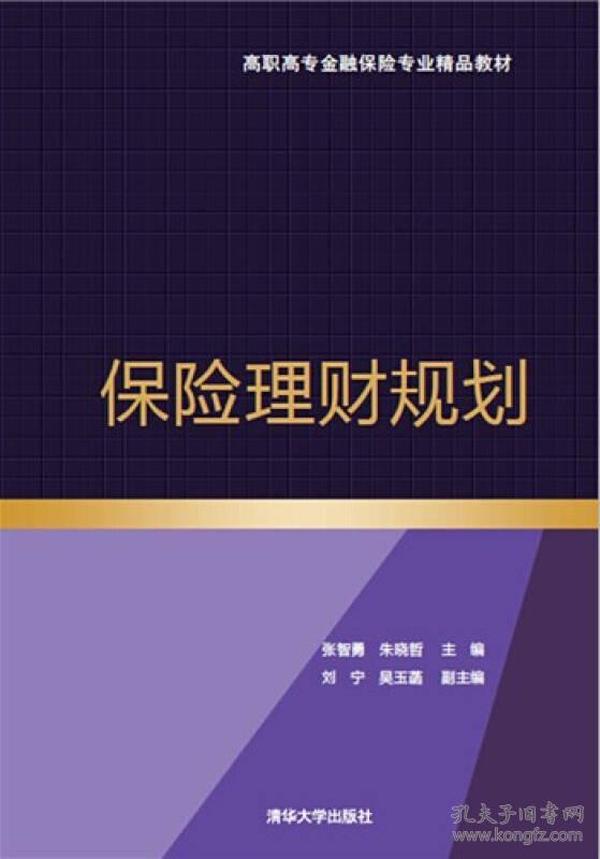 保险理财规划/高职高专金融保险专业精品教材