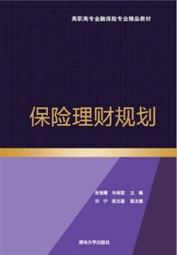 保险理财规划/高职高专金融保险专业精品教材