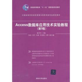 普通高等教育“十二五”国家级规划教材：Access数据库应用技术实验教程