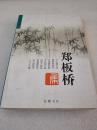 全新未阅《郑板桥集》岳麓书社 1997年1版1印 平装1厚册全 仅印5000册