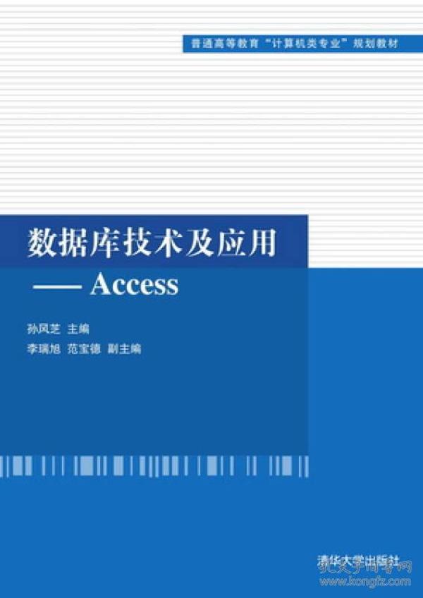 数据库技术及应用:Access