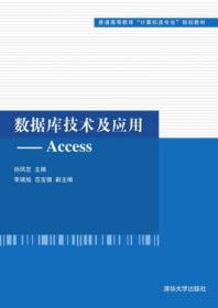 数据库技术及应用：Access