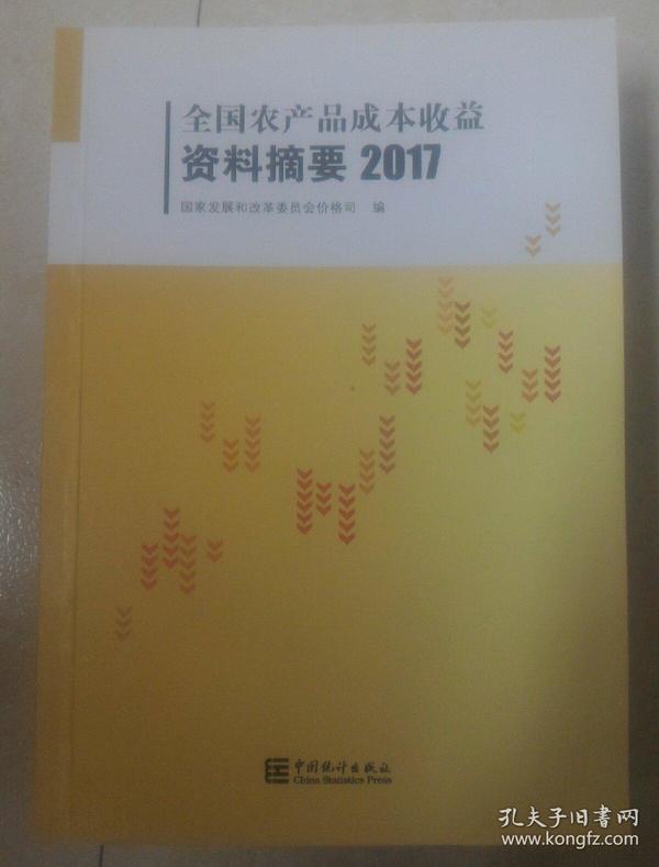 全国农产品成本收益资料摘要. 2017