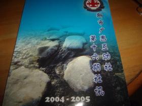 斯市广惠互助社第十六期社讯 2004-2005