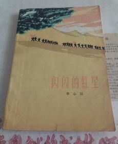 闪闪的红星（一号书柜上层A排）