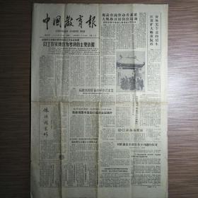 中国教育报 1988年1月19日（对职业技术教育若干问题探讨、高校改革一、教育文摘）