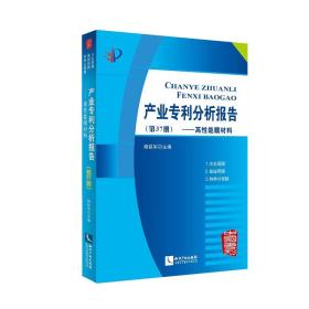 产业专利分析报告（第37册）9787513033497