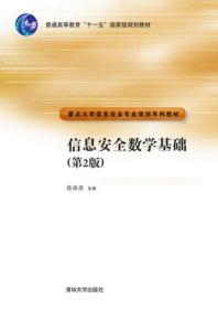 信息安全数学基础（第2版）/普通高等教育“十一五”规划教材·重点大学信息安全专业规划系列教材