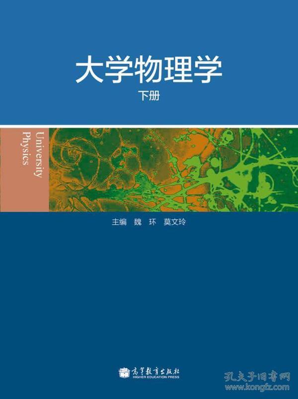 大学物理学-下册