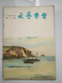 文艺学习1956.11