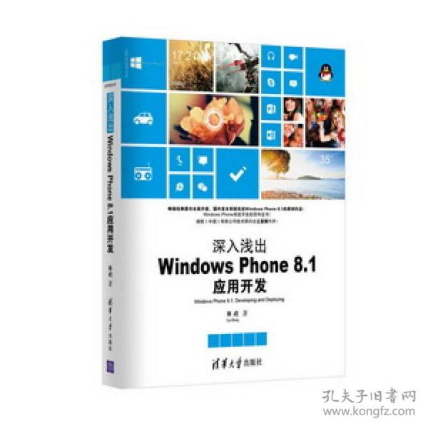 清华开发者书库：深入浅出:WindowsPhone8.1应用开发