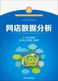 网商创业教学企业项目化教学系列教材：网店数据分析