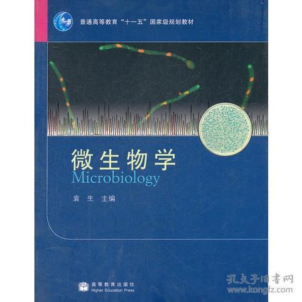 微生物学(普通高等教育十一五国家级规划教材)