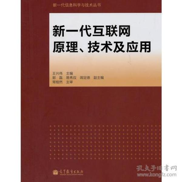 新一代互联网原理、技术及应用