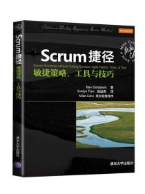 Scrum捷径：敏捷策略、工具与技巧