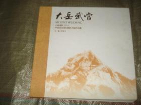 大岳武當(dāng)