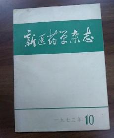 新医药学杂志.1973年第10期