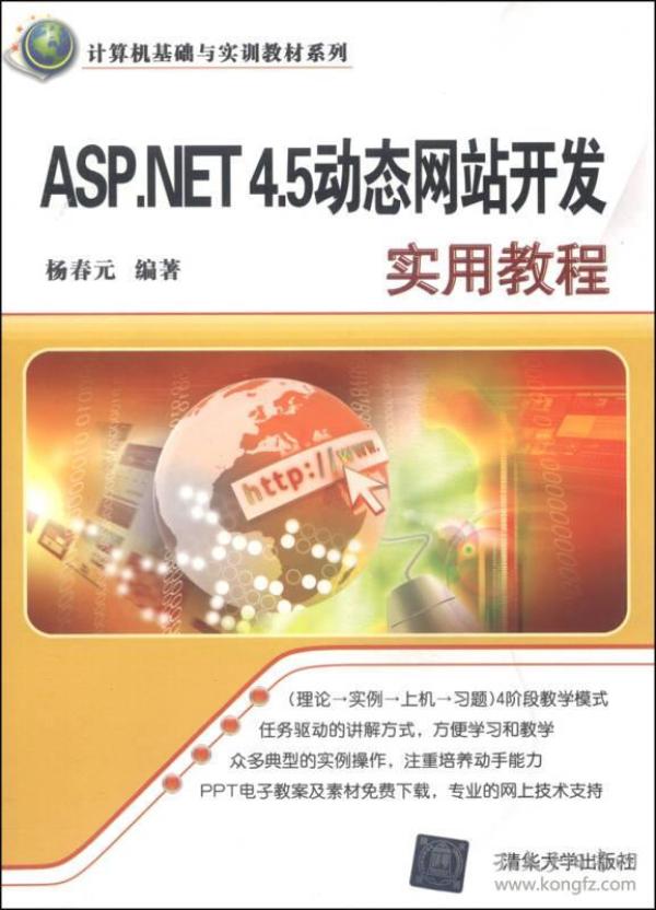 ASP.NET 4.5动态网站开发实用教程