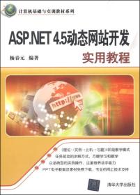 ASP.NET 4.5动态网站开发实用教程