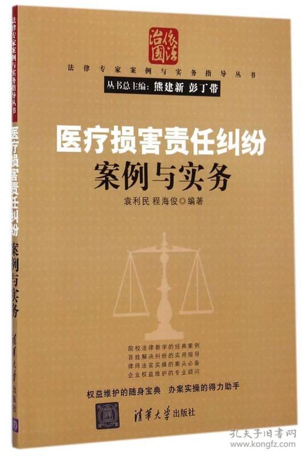法律专家案例与实务指导丛书：医疗损害责任纠纷案例与实务