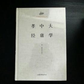 国学经典读本丛书：大学中庸孝经