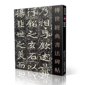 传世经典书法碑帖63《郑文公下碑》