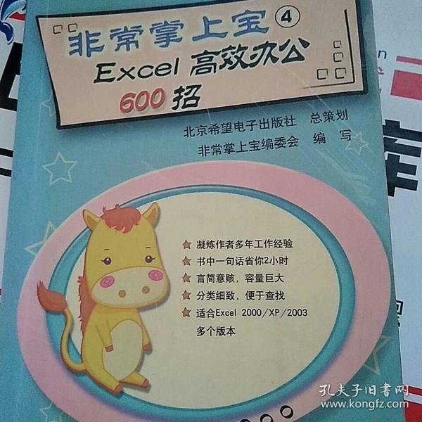 非常掌上宝4：Excel高效办公600招