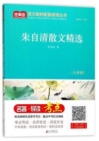 朱自清散文精选（七年级）/统编版语文教材配套阅读丛书