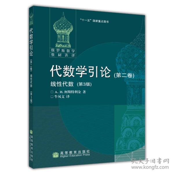 代数学引论(第二卷)：线性代数 [俄] А. И. 柯斯特利金 高等教育出版社 9787040214918